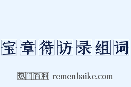 宝章待访录组词是什么意思的图片